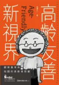 Kobo 高齡友善新視界：觀察臺灣與他國的高齡者照顧