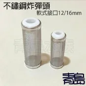 Y。。。青島水族。。。F-234-12金屬工房-不鏽鋼炸彈頭 入水濾網 濾水頭 防小魚蝦吸入==軟式接口12/16mm