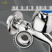 (店+)【沐象精品衛浴】Elephant Waters 沐象 ST龍頭飾蓋1只裝 水龍頭蓋 維修 配件