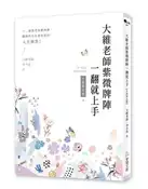 【灰熊iREAD】大維老師紫微牌陣一翻就上手【全新修訂版】 大維老師、青小鳥