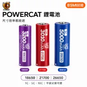 POWERCAT 18650 21700 26650鋰電池 BSMI認證 平頭尖頭可選 1C 5C 10C 手電筒露營燈