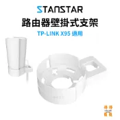 【STANSTAR】TP-LINK Deco X95直立壁掛支架 X90/X95/XE200專用 工程塑料 壁掛收納