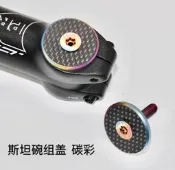 【新祥】S PARTS 斯坦 鈦合金公路車山地車腕 碗組蓋碳纖維把立蓋前叉螺絲