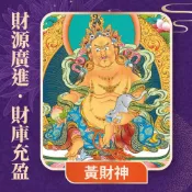 【雨揚珍品】★2027 陽明山蓮花雨 💡《黃財神光明燈》💡點亮一整年 (祈福名單1名)