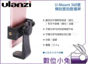 數位小兔【Ulanzi U-Mount 360度 橫拍直拍直播架 黑】手機夾 公司貨 雲台 腳架 橫拍 直播架 手機座