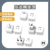 (店+)小米粉 旅遊轉接頭 台規 澳規 德規 英規 國際轉接頭 大陸轉台灣 一轉二插 三腳插頭 轉換插座 二腳扁插頭 轉換器