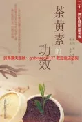 茶黃素的功效 | 趙劍，周睿，陳虎等編著 | 上海：上海科技教育出版社