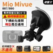 Mio 多角度吸盤架支撐架 MiVue 887 890 N680 970W 868WD 935WD 台南現貨｜ D41B