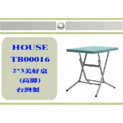 (即急集) 免運 不含偏遠  HOUSE TB00016 美好生意桌 2*3(高腳)一入/折合桌/餐桌
