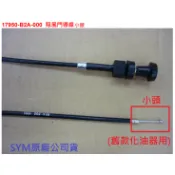 SYM三陽 原廠 老狼 野狼 舊野狼 阻風門線 吸入線 小頭 舊款化油器 17950-B2A-000 阻風門導線 Q紐線