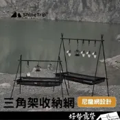 (店+)ShineTrip 山趣 三角架收納網【好勢露營】瀝水掛架 三腳架 下層收納網 收納網 置物網 曬網籃 晾曬籃 A字架