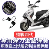 【996】勁戰四代 坐墊彈簧 機車坐墊彈簧 彈簧 座墊彈簧 勁戰四代 車廂自動彈起