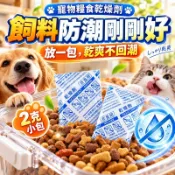 💕現貨💕寵物飼料乾燥劑 2克凹凸棒乾燥劑 寵物食品防潮包 飼料除濕防潮 塑膠包材除濕 麵包月餅保存 吸濕小包