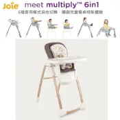 Joie 奇哥 Multiply 6in1 成長型多用途餐椅 (木紋款)｜嬰幼兒餐椅 高腳餐椅 兒童餐桌椅