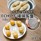 日本製 🇯🇵【ECHO 不鏽鋼蒸架】  蒸菜架子 隔水加熱架 不鏽鋼蒸盤 不鏽鋼蒸架 蒸盤 不鏽鋼蒸菜架 蒸籠架