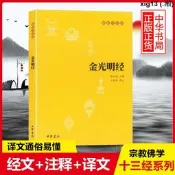 正版 金光明經原文註釋譯文文白對照註釋譯文佛法佛學經書佛教入門禪修經典修心單本賴永海主編中國佛學歷史思想文化中華書局書籍