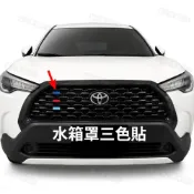 (店+)🌈現貨 Corolla Cross CC 水箱罩 中網 三色飾條 三色貼 外飾