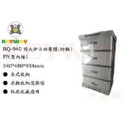 KEYWAY館 BQ940 BQ-940 特大伊豆四層櫃(附輪) 所有商品都有.歡迎詢問