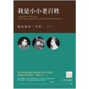 【電子書】我是小小老百姓：陳伯達與「文革」（I）