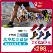 運動襪 除臭襪【台灣製造+現貨】機能襪/ 馬拉松襪 / 襪子 / 慢跑襪 / 型號:755、AMG995【FAV】