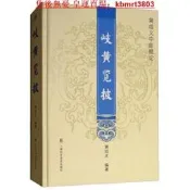 【滿299出貨】岐黃覽披：黃成義中醫概論黃成義著上海科學普及初板設級