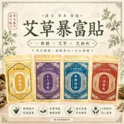 【愛合購】【Sheng Wen梁時】艾草暴富貼/一條根精油貼布/艾草精油貼/金門一條根 /台灣製造