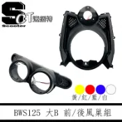 🏅速錮特🏅BWS 大B LED 蜂巢燈 方向燈 蜂窩 後蜂巢 前蜂巢 前後蜂巢 前+後