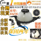 BMW 寶馬 副水壺 N20引擎 F07 GT F10 F11 備水桶 副水箱  副水桶 水箱 17138614293