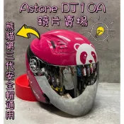 台南WS騎士用品 Astone DJ10A DJ10C 鏡片內襯配件賣場 foodpanda 熊貓三代安全帽 熊貓 換洗