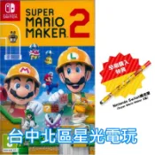 缺貨 附實體特典觸控筆【NS原版片】☆ Switch 超級瑪利歐創作家2 MAKER2 ☆中文版全新品【台中星光】