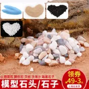 模型材料DIY手工建筑沙盤場景配景微景觀仿真小石頭碎石子花雨石