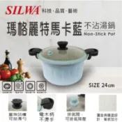 【百利市購物中心】西華 瑪格麗特馬卡藍不沾微壓湯鍋24cm(6L)附蓋 Q-008