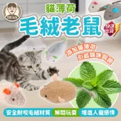 貓薄荷毛絨老鼠【布萊恩👨🏻隔日到貨】貓薄荷玩具 貓玩具 仿真老鼠玩具 貓自嗨玩具 寵物玩具 貓薄荷玩偶 貓用品
