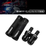 【機車配件】適用YAMAHA 山葉 雅馬哈YZF-R1/R3/R6/R15/R25改裝手把堵頭平衡端子車把塞配件