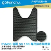 哈家人油shop kymco 俏麗 50 100 鬆餅 防刮腳踏板 機車腳踏墊 腳踏板 踏墊 腳踏墊 防滑墊 防刮 光陽 Cherry 哈