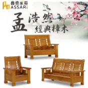 ASSARI-孟浩然樟木1+2+3人座沙發