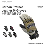 日本 KOMINE【柏霖總代理專賣店】KOMINE GK224 春夏款 卡夢碳纖維 防摔皮革手套 觸控 透氣 人身部品