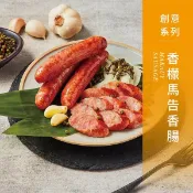 【HOTAI購】【香腸世家】創意味-香檸馬告香腸300g