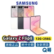 Samsung 三星 Galaxy Z Flip 8 5G (12G/256G) 全新 新機 原廠保固 空機 智慧型手機