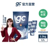 【gc clean｜minel】洗碗機專用軟化鹽-1.5kg*6入(箱購) 洗碗機保養 軟水 水垢 軟化水質