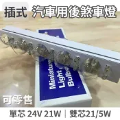 【快速出貨】T20插式｜煞車燈泡 ｜各式汽機車用後煞車燈泡｜剎車燈尾燈後燈｜單芯雙芯｜清光｜琥珀｜21/5W