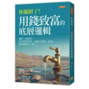 你漏財了！用錢致富的底層邏輯：漏財≠很會花。從消費到投資，有錢人想的、做的跟你哪裡不一樣！【金石堂】