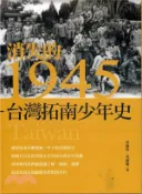 【三民網路書店】消失的1945：臺灣拓南少年史 作者：吳淑真;吳淑敏