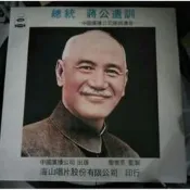 總統蔣公遺訓黑膠唱片