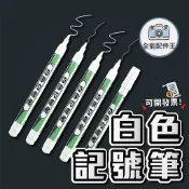 [24小時出貨] 白色奇異筆 玻璃專用筆 白色簽字筆 防水 白色記號筆 白色麥克筆 白色油性筆 白色油漆筆 白色
