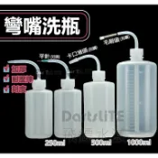 彎嘴洗瓶 彎嘴瓶  250ml 500ml 1000ml 澆花器 塑料擠壓瓶 塑膠洗滌瓶 擠壓瓶 多肉植物澆水 沖洗瓶