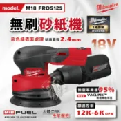 美沃奇 M18 FROS125 18V 無碳刷砂紙機​ 打蠟機 M18FROS125 研磨機 拋光機 砂紙機​ 米沃奇