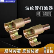 ✨臺灣出貨✨4分6分1寸不鏽鋼波紋管打波器平口器燃氣波紋管割刀敲波器平口器 打波器 四分 六分 曲管 平管器 壓模器