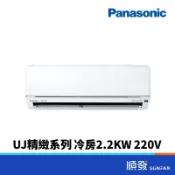 Panasonic 國際牌 CU/CS-UJ22BCA2 2.2KW 一級能效 R32 變頻 冷專 分離1對1 冷氣