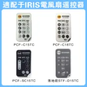 ⚡台現快出⚡遙控器 適用 IRIS OHYAMA PCF-SC15T / C18 / SDC 15 18T循環扇 電風扇